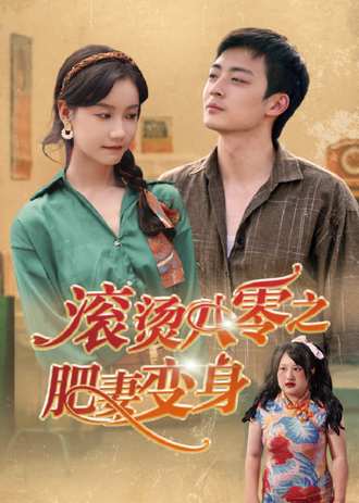 滚烫八零之肥妻变身