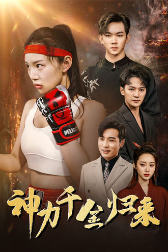 神力千金归来}