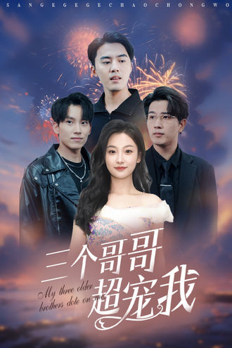 三个哥哥超宠我}