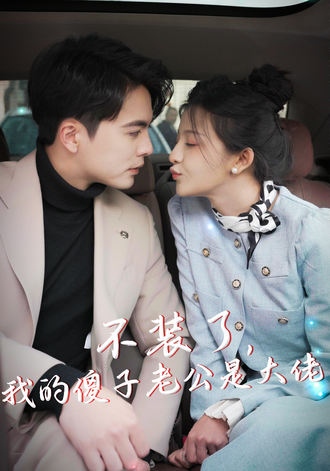 不装了我的傻子老公是大佬