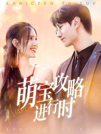 萌宝攻略进行时