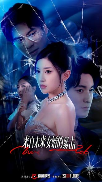 来自未来女婿的暴击