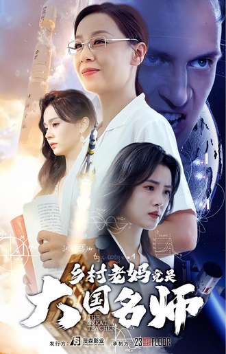 乡村老妈竟是大国名师