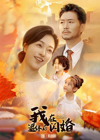 我在退休后闪婚