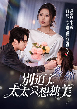别追了，太太只想独美