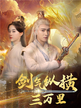 剑气纵横三万里