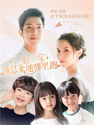 一胎三宝薄总爹地哪里跑}