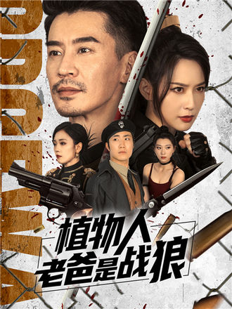 植物人老爸是战狼
