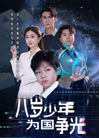 八岁少年为国争光