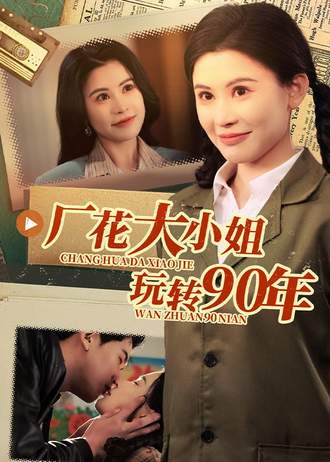 厂花大小姐玩转90年}