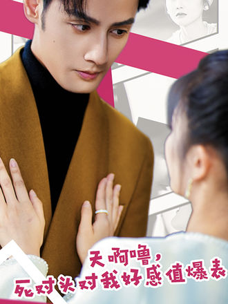 天啊噜，死对头对我好感值爆表封面图