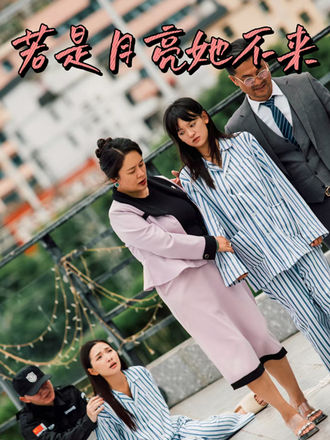 若是月亮她不来