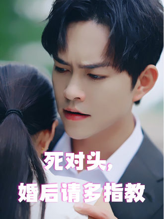 死对头婚后请多指教}