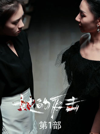 她的反击第1部}