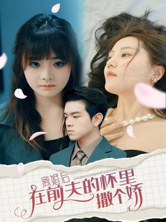 离婚后在前夫的怀里撒个娇}