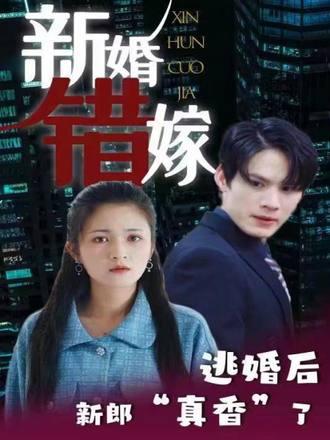 新婚错嫁逃婚后新郎真香了}