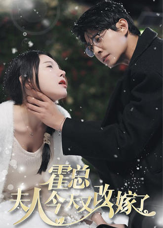 霍总夫人今天又改嫁了