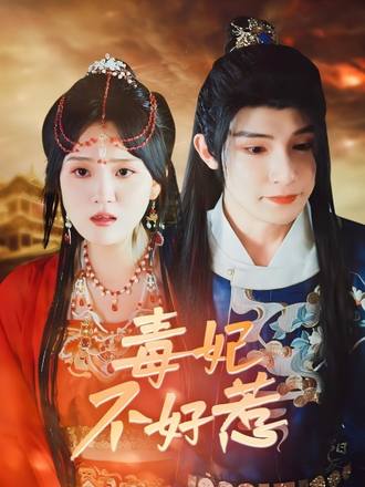 毒妃不好惹}