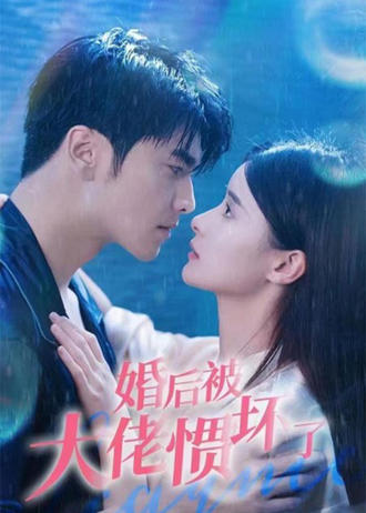 婚后被大佬惯坏了