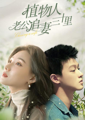 植物人老公追妻三十里
