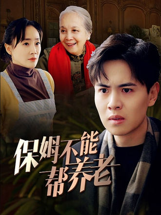 保姆不能帮养老}