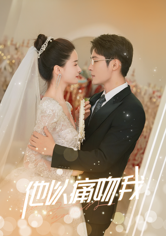 他以痛吻我}