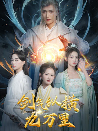 剑气纵横九万里}