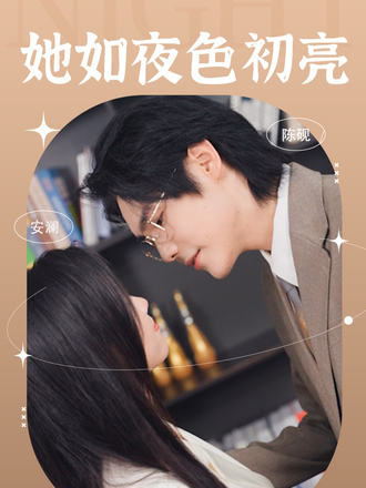 她如夜色初亮