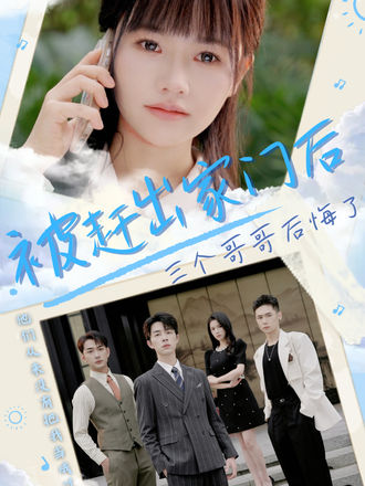 被赶出家门后三个哥哥后悔了}