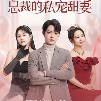 错嫁成瘾总裁的私宠甜妻