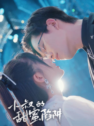 小叔的甜蜜陷阱}