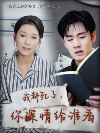 我都死了你深情给谁看