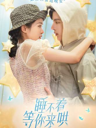 睡不着等你来哄}