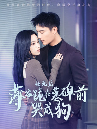 她死后，薄爷跪在墓碑前哭成狗