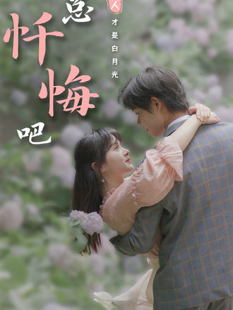 陆总忏悔吧，夫人才是白月光