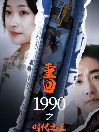 重回1990之时代之王}