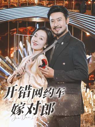 开错网约车嫁对郎