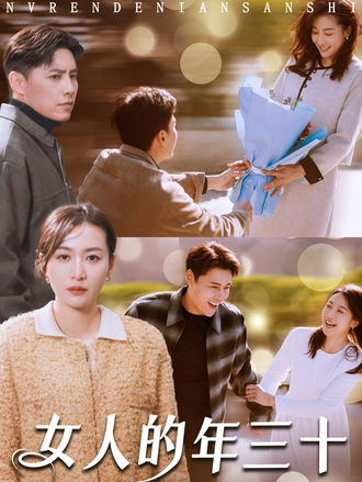 女人的年三十