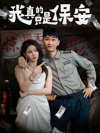我真的只是保安}