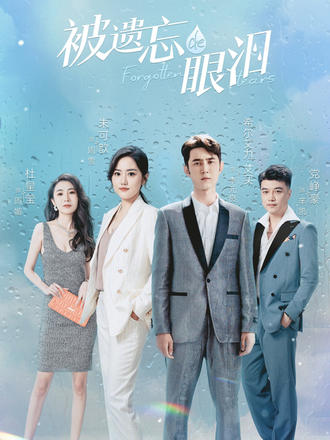 被遗忘的眼泪