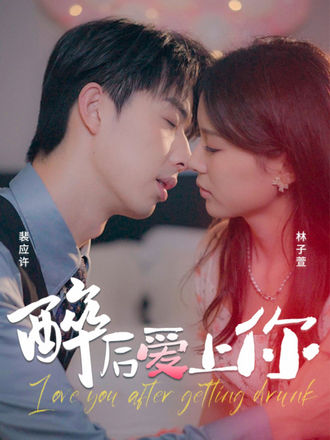 醉后爱上你}