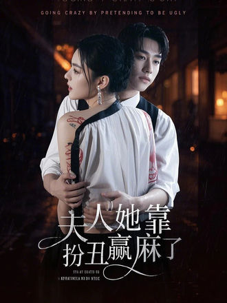 夫人她靠扮丑赢麻了