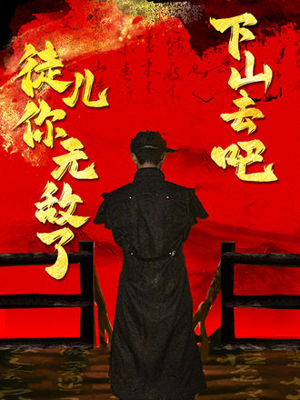 徒儿你无敌了下山去吧