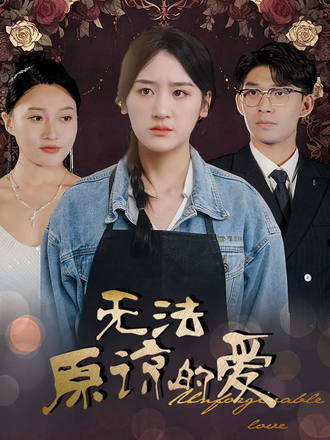 无法原谅的爱}