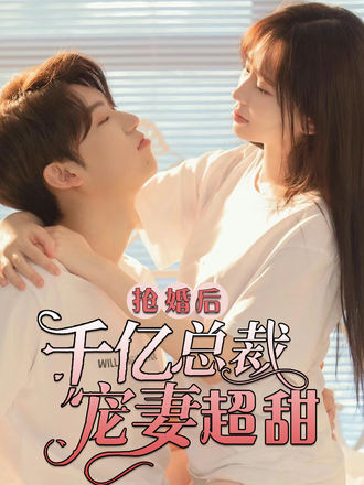 抢婚后千亿总裁宠妻超甜}