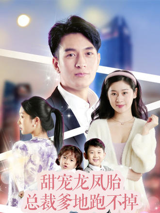 甜宠龙凤胎总裁爹地跑不掉