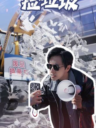 我在人间捡垃圾
