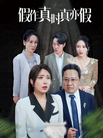 假作真时真亦假}