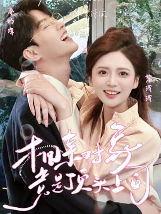 相亲对象竟是顶头上司