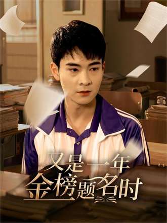 又是一年金榜题名时